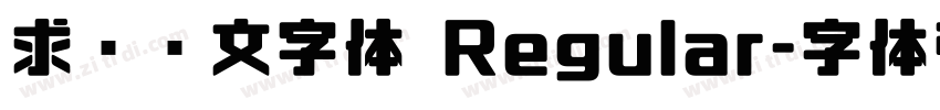 求签签文字体 Regular字体转换